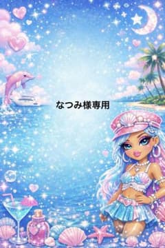なつみ様専用のサムネイル