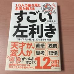 1万人の脳を見た名医が教える すごい左利きのサムネイル