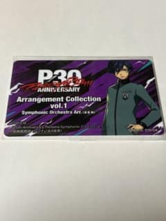 ペルソナ30th エムカード vol.1のサムネイル