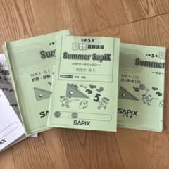 ㉑わ　SAPIX サピックス　上位クラスメイン　夏期講習　サマーサピックス 2023年度 SAPIX 小学5年 夏期講習 サマーサピックス テキストセット