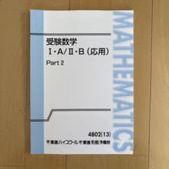 受験数学 I・A/II・B (応用) Part 2 東進ハイスクールのサムネイル