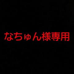 なちゅん様専用 赤 エクステのサムネイル