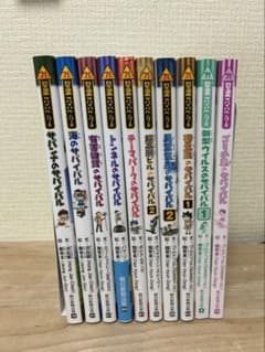 【セット売り】サバイバルシリーズ　10冊セットのサムネイル