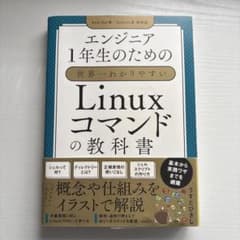 エンジニア1年生のためのLinuxコマンドの教科書のサムネイル
