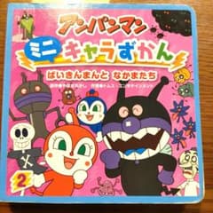 アンパンマン ミニキャラずかん ばいきんまんと仲間たちのサムネイル