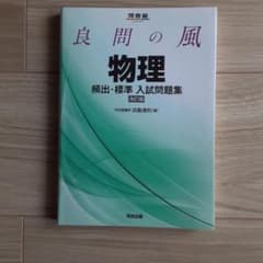 良問の風物理頻出・標準入試問題集のサムネイル