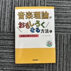 音楽理論がおもしろくなる方法のサムネイル