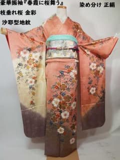 逸品 振袖『春霞に枝垂れ桜』金彩 沙耶型地紋 染め分け 正絹 桃色×白煉