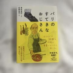 パリのすてきなおじさんのサムネイル