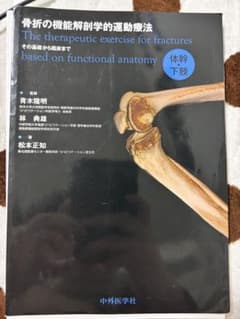 骨折の機能解剖学的運動療法　体幹・下肢のサムネイル