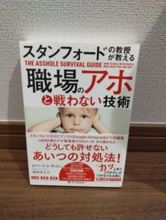 スタンフォードの教授が教える 職場のアホと戦わない技術のサムネイル