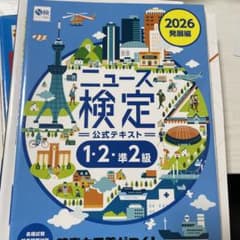 ニュース検定 公式テキスト２級 2026年版のサムネイル