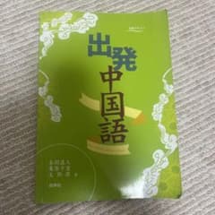 出発中国語のサムネイル