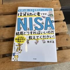 お得な使い方を全然わかっていない投資初心者ですが、 NISAって結局どうすれば…のサムネイル