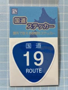 国道ステッカー 国道19号 耐候性ステッカーのサムネイル