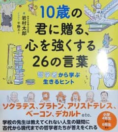 10歳の君に贈る、心を強くする26の言葉 岩村太郎のサムネイル