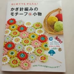 はじめてでもかんたん!かぎ針編みのモチーフ&小物 : わかりやすい編み方プロセ…のサムネイル