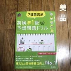 【美品】7日間完成 英検準1級 予想問題ドリルのサムネイル