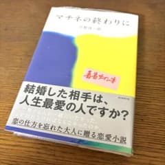 マチネの終わりに 平野啓一郎 著者サイン本のサムネイル