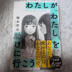 わたしが「わたし」を助けに行こう―自分を救う心理学―のサムネイル