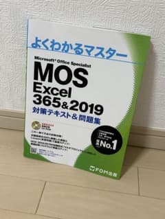 【付属CDあり】MOS Excel 356&2019 対策テキスト&問題集のサムネイル
