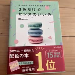 見てわかる、迷わず決まる配色アイデア3色だけでセンスのいい色のサムネイル