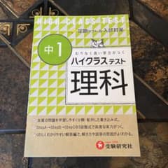 ハイクラステスト 中1 理科 受験研究社のサムネイル