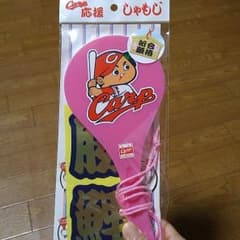 カープ応援しゃもじのサムネイル