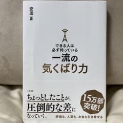 できる人は必ず持っている一流の気くばり力のサムネイル