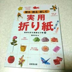 実用折り紙／四季を彩る素敵な小物１１０のサムネイル