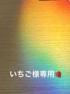 いちご様専用のサムネイル