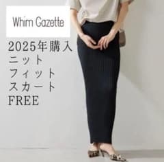 ウィムガゼット定番品／2025年購入／ニットフィットスカート ブラック
