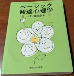 ベーシック発達心理学のサムネイル
