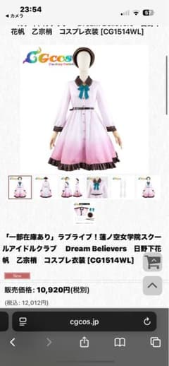 Dream Believers　日野下花帆　コスプレ衣装のサムネイル