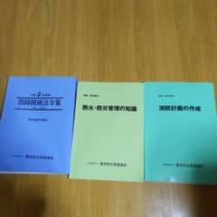 令和２年版消防関係法令集、防火．防災管理の知識、消防計画の作成のサムネイル