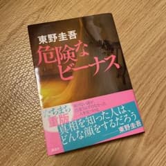 危険なビーナスのサムネイル