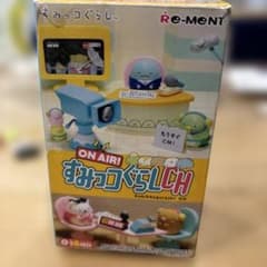 リーメント すみっコぐらし ON AIR! ミニチュアのサムネイル