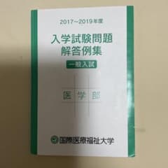 入学試験問題解答例集 医学部 一般入試のサムネイル