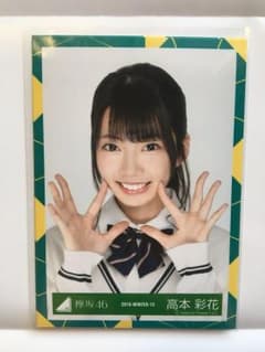高本彩花 生写真 コンプのサムネイル