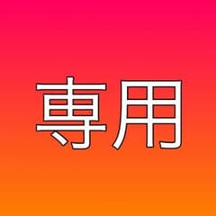プロフ必読☆あき様専用のサムネイル