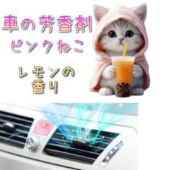 車用芳香剤 ねこ かわいい ドライブ　お盆　帰省　長距離　エアコン 吹き出し口のサムネイル