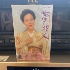 島倉千代子  夢待人  カセットテープ新品未開封のサムネイル