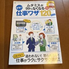 ムダ・ミスが99%なくなる仕事ワザ120 最新版のサムネイル
