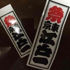 祭ステッカーのサムネイル