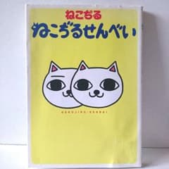 ねこぢるせんべい ねこぢる 集英社 - メルカリ