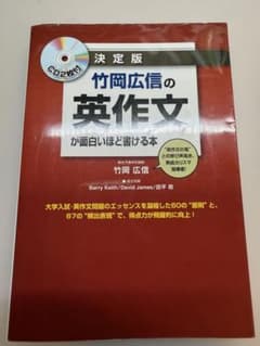 竹岡広信の英作文が面白いほど書ける本 決定版のサムネイル