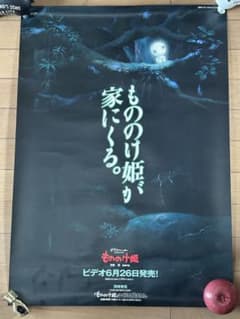 Princess Mononoke Kodama B2 VHS promotional poster, 1998, not for sale.