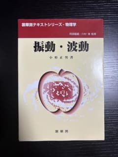 振動・波動（小形正男）裳華房テキストシリーズのサムネイル
