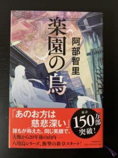 楽園の烏のサムネイル