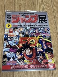 週刊少年ジャンプ展 50周年 プレミアムカードダスセット VOL.2のサムネイル